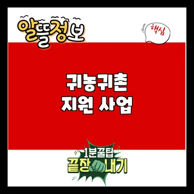귀농귀촌 지원 사업
