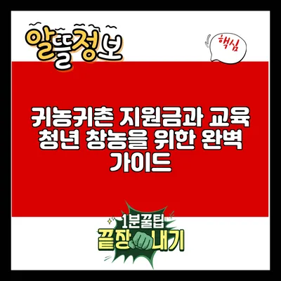 귀농귀촌 지원금과 교육: 청년 창농을 위한 완벽 가이드