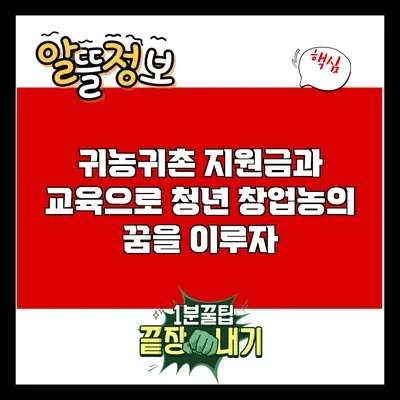 귀농귀촌 지원금과 교육으로 청년 창업농의 꿈을 이루자