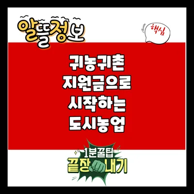 귀농귀촌 지원금으로 시작하는 도시농업