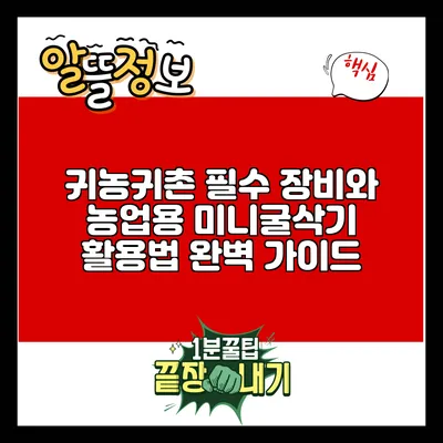 귀농귀촌 필수 장비와 농업용 미니굴삭기 활용법 완벽 가이드
