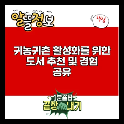 귀농귀촌 활성화를 위한 도서 추천 및 경험 공유