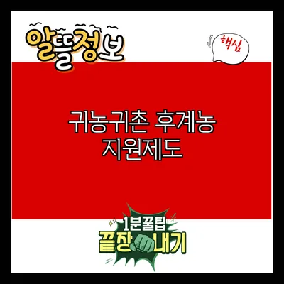 귀농귀촌 후계농 지원제도