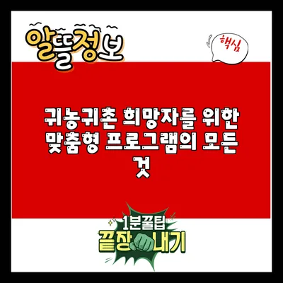 귀농귀촌 희망자를 위한 맞춤형 프로그램의 모든 것
