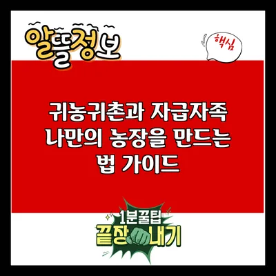 귀농귀촌과 자급자족: 나만의 농장을 만드는 법 가이드