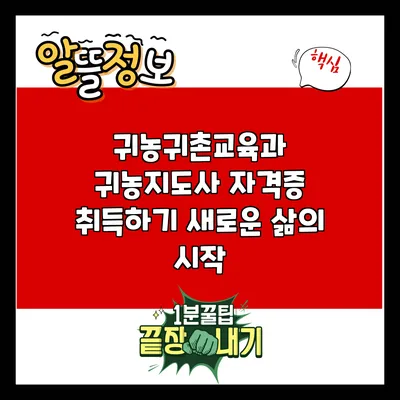 귀농귀촌교육과 귀농지도사 자격증 취득하기: 새로운 삶의 시작