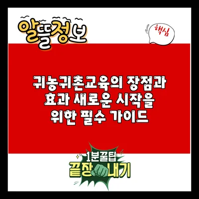 귀농귀촌교육의 장점과 효과: 새로운 시작을 위한 필수 가이드