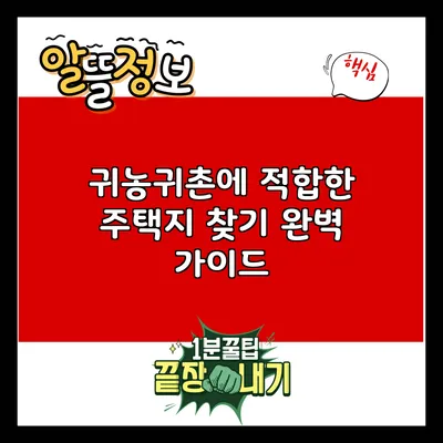 귀농귀촌에 적합한 주택지 찾기: 완벽 가이드
