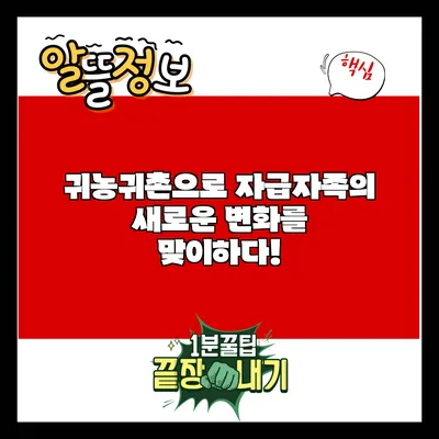 귀농귀촌으로 자급자족의 새로운 변화를 맞이하다!