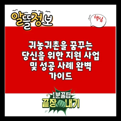 귀농귀촌을 꿈꾸는 당신을 위한 지원 사업 및 성공 사례 완벽 가이드