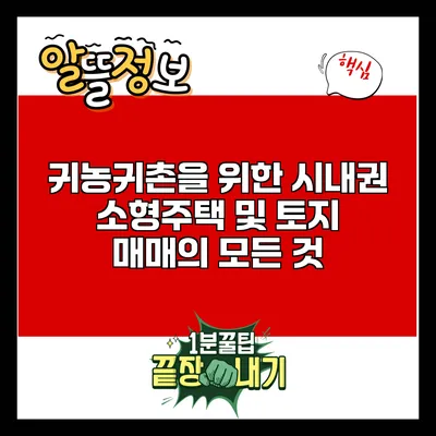귀농귀촌을 위한 시내권 소형주택 및 토지 매매의 모든 것