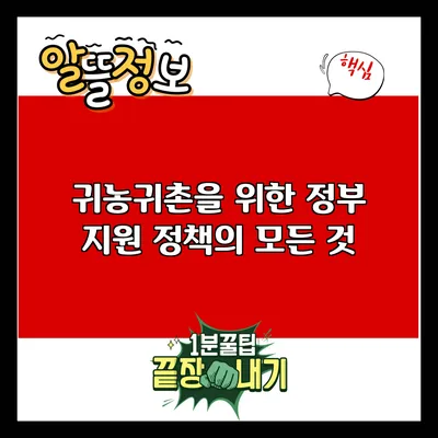 귀농귀촌을 위한 정부 지원 정책의 모든 것
