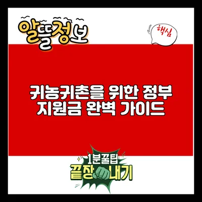 귀농귀촌을 위한 정부 지원금 완벽 가이드
