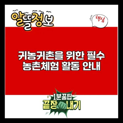 귀농귀촌을 위한 필수 농촌체험 활동 안내