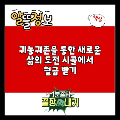 귀농귀촌을 통한 새로운 삶의 도전: 시골에서 월급 받기