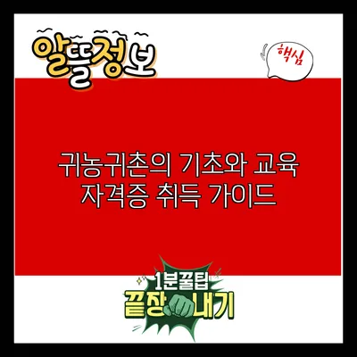귀농귀촌의 기초와 교육: 자격증 취득 가이드