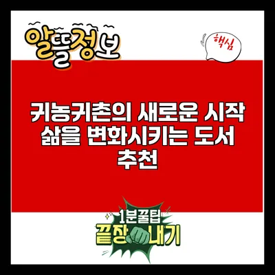 귀농귀촌의 새로운 시작: 삶을 변화시키는 도서 추천