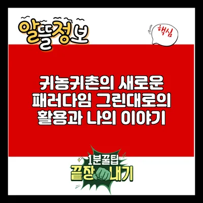 귀농귀촌의 새로운 패러다임: 그린대로의 활용과 나의 이야기