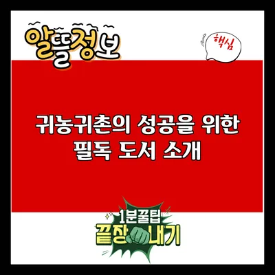 귀농귀촌의 성공을 위한 필독 도서 소개