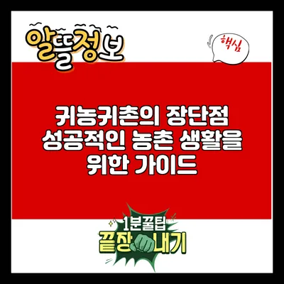 귀농귀촌의 장단점: 성공적인 농촌 생활을 위한 가이드