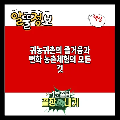 귀농귀촌의 즐거움과 변화: 농촌체험의 모든 것