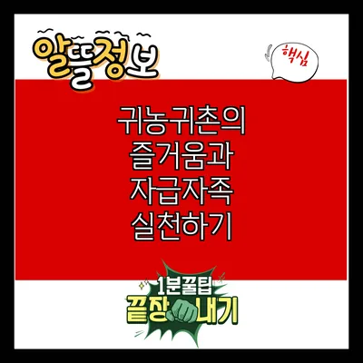 귀농귀촌의 즐거움과 자급자족 실천하기