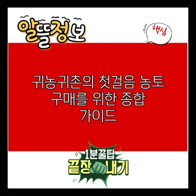 귀농귀촌의 첫걸음: 농토 구매를 위한 종합 가이드