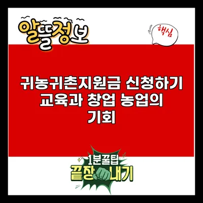귀농귀촌지원금 신청하기: 교육과 창업 농업의 기회