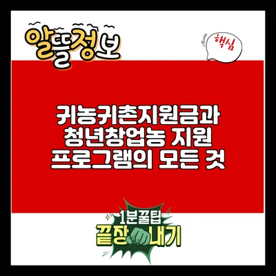 귀농귀촌지원금과 청년창업농 지원 프로그램의 모든 것