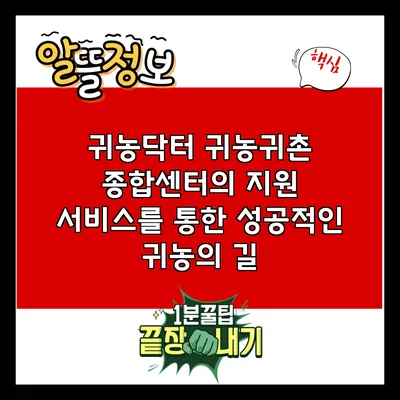 귀농닥터: 귀농귀촌 종합센터의 지원 서비스를 통한 성공적인 귀농의 길