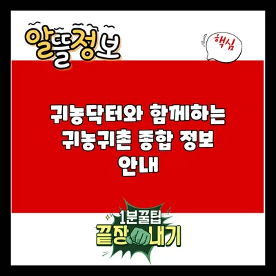 귀농닥터와 함께하는 귀농귀촌 종합 정보 안내