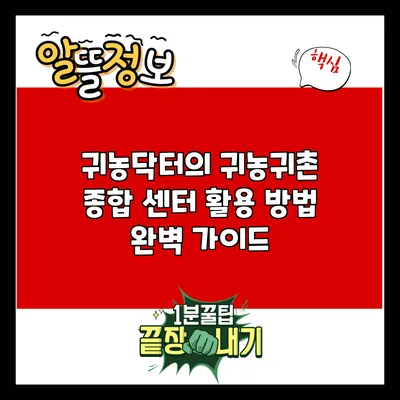 귀농닥터의 귀농귀촌 종합 센터 활용 방법 완벽 가이드