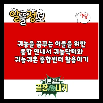 귀농을 꿈꾸는 이들을 위한 종합 안내서: 귀농닥터와 귀농귀촌 종합센터 활용하기