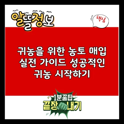 귀농을 위한 농토 매입 실전 가이드: 성공적인 귀농 시작하기