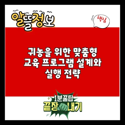 귀농을 위한 맞춤형 교육 프로그램 설계와 실행 전략