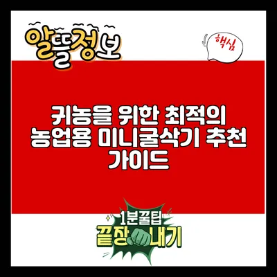 귀농을 위한 최적의 농업용 미니굴삭기 추천 가이드