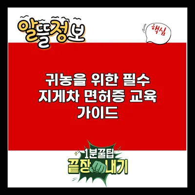 귀농을 위한 필수 지게차 면허증 교육 가이드