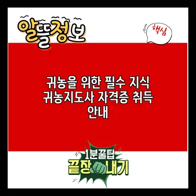 귀농을 위한 필수 지식: 귀농지도사 자격증 취득 안내