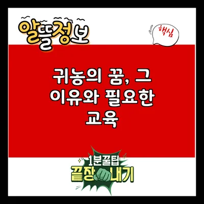 귀농의 꿈, 그 이유와 필요한 교육