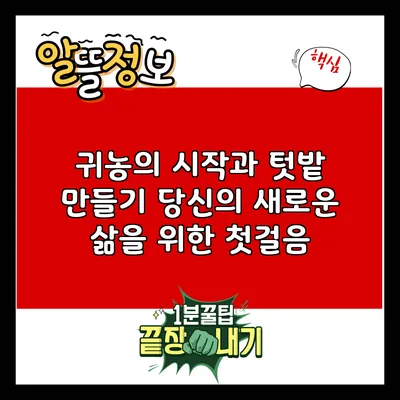귀농의 시작과 텃밭 만들기: 당신의 새로운 삶을 위한 첫걸음