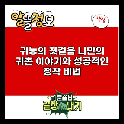 귀농의 첫걸음: 나만의 귀촌 이야기와 성공적인 정착 비법