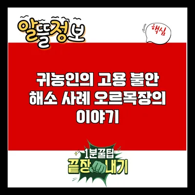 귀농인의 고용 불안 해소 사례: 오르목장의 이야기