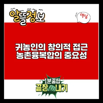 귀농인의 창의적 접근: 농촌융복합의 중요성