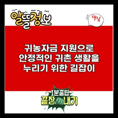 귀농자금 지원으로 안정적인 귀촌 생활을 누리기 위한 길잡이