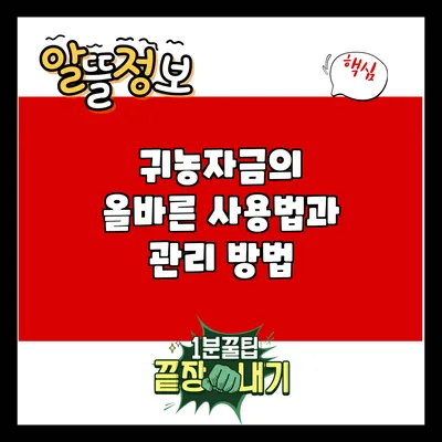 귀농자금의 올바른 사용법과 관리 방법