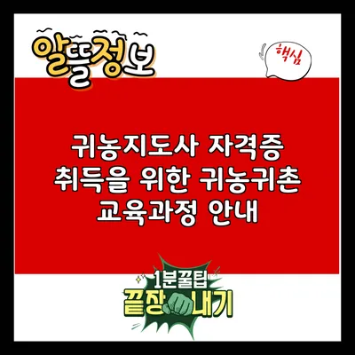 귀농지도사 자격증 취득을 위한 귀농귀촌 교육과정 안내