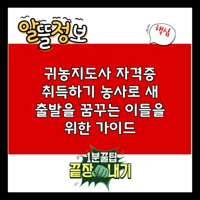 귀농지도사 자격증 취득하기: 농사로 새 출발을 꿈꾸는 이들을 위한 가이드