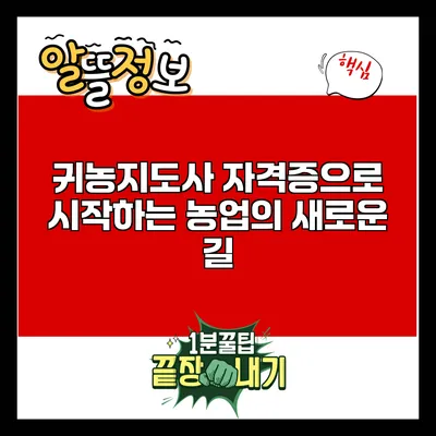 귀농지도사 자격증으로 시작하는 농업의 새로운 길