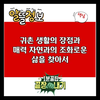 귀촌 생활의 장점과 매력: 자연과의 조화로운 삶을 찾아서