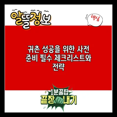 귀촌 성공을 위한 사전 준비: 필수 체크리스트와 전략